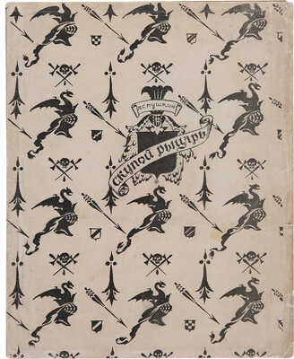 Пушкин А.С. Скупой рыцарь / Рис. М. Добужинского. Пб.: Аквилон, 1922.